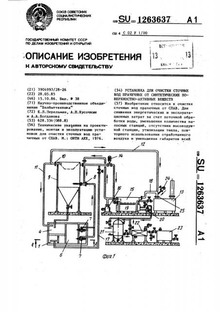 Установка для очистки сточных вод прачечных от синтетических поверхностно-активных веществ (патент 1263637)