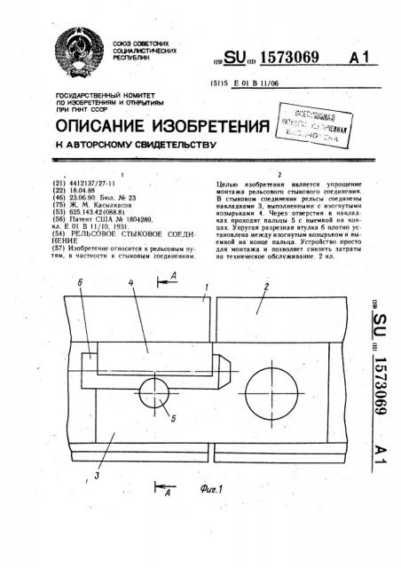 Рельсовое стыковое соединение (патент 1573069)