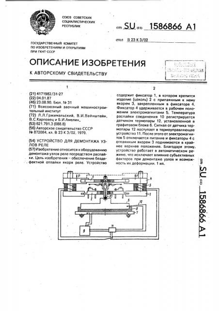 Устройство для демонтажа узлов реле (патент 1586866)