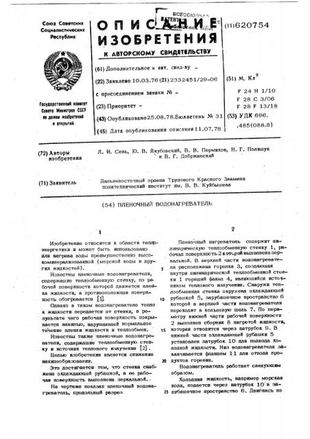 Пленочный водонагреватель (патент 620754)