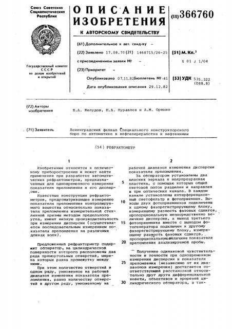 Рефрактометр (патент 366760)