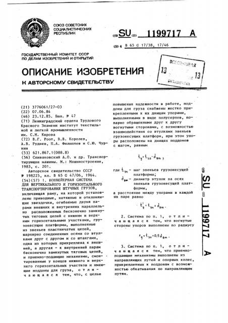 Конвейерная система для вертикального и горизонтального транспортирования штучных грузов (патент 1199717)