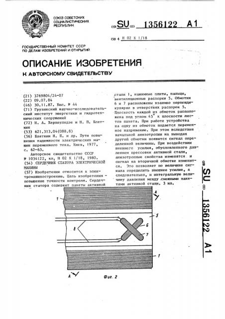 Сердечник статора электрической машины (патент 1356122)
