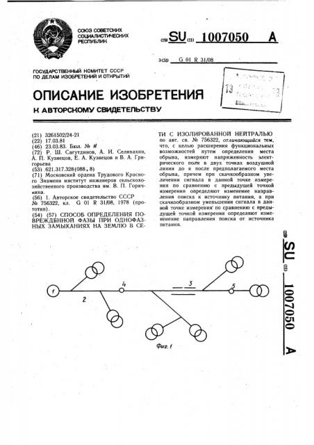 Способ определения поврежденной фазы при однофазных замыканиях на землю в сети с изолированной нейтралью (патент 1007050)