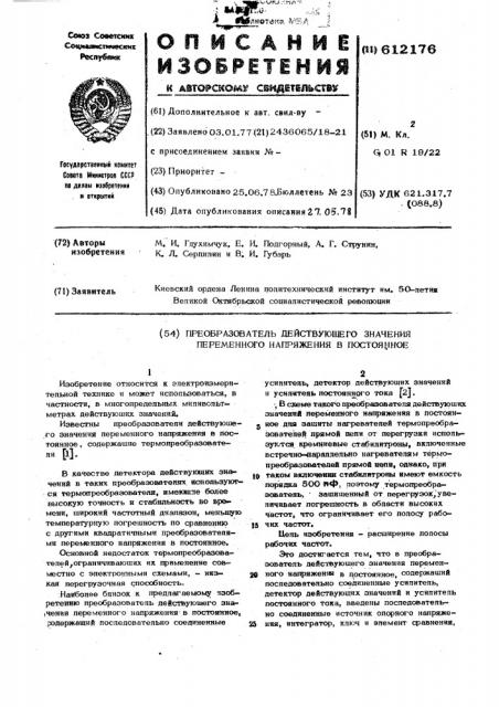 Преобразователь действующего значения переменного напряжения в постоянное (патент 612176)