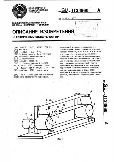 Стенд для исследования волнового ленточного конвейера (патент 1123960)