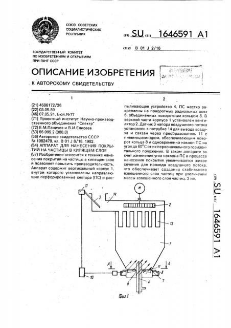 Аппарат для нанесения покрытий на частицы в кипящем слое (патент 1646591)