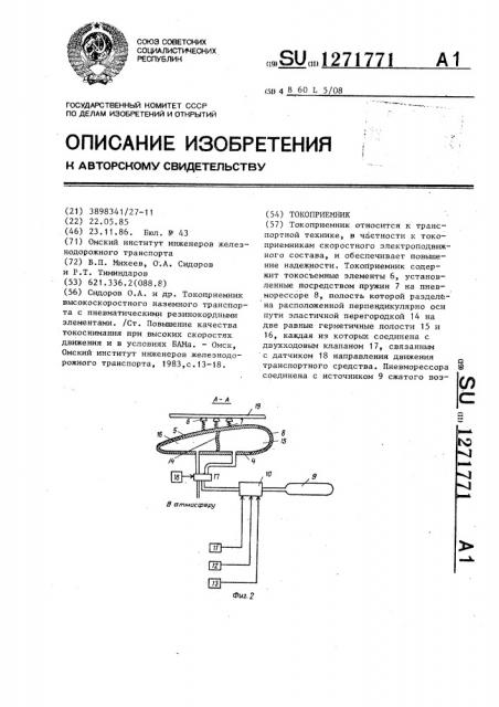 Токоприемник (патент 1271771)