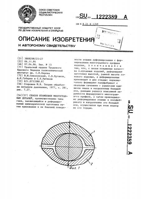 Способ штамповки многогранных деталей (патент 1222389)