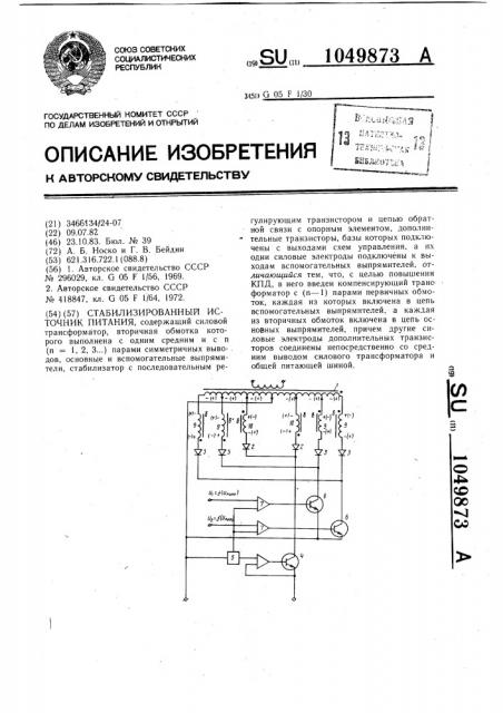 Стабилизированный источник питания (патент 1049873)