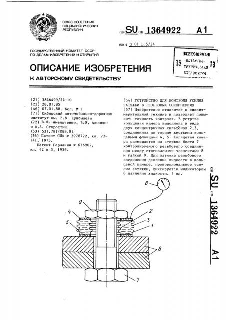 Устройство для контроля усилия затяжки в резьбовых соединениях (патент 1364922)