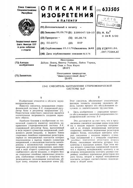 Смеситель направления стереофонической системы х-у (патент 633505)