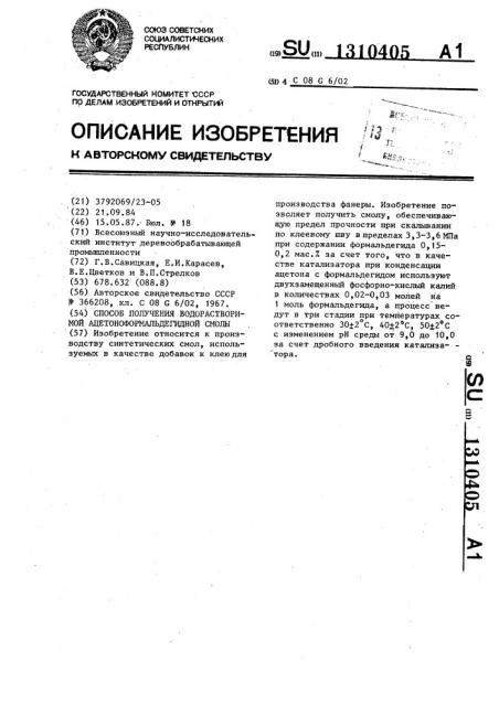 Способ получения водорастворимой ацетоноформальдегидной смолы (патент 1310405)