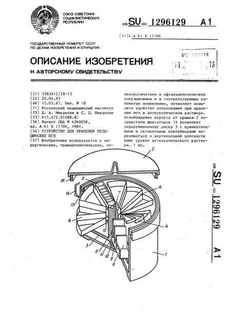Устройство для хранения медицинских игл (патент 1296129)
