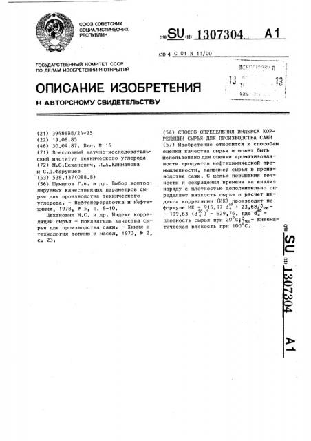 Способ определения индекса корреляции сырья для производства сажи (патент 1307304)