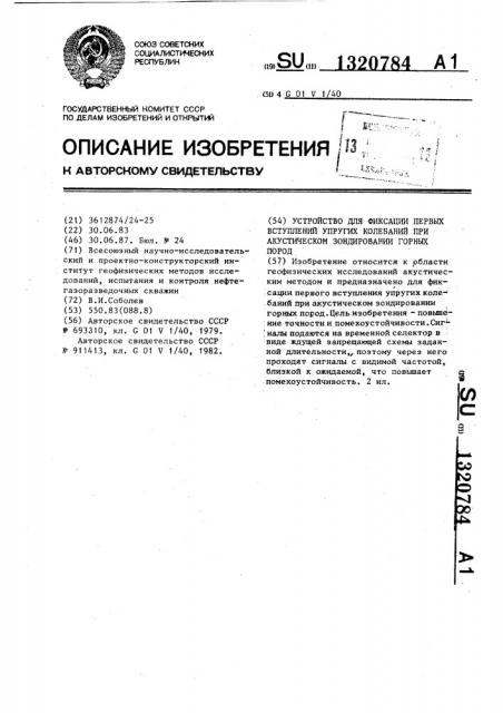 Устройство для фиксации первых вступлений упругих колебаний при акустическом зондировании горных пород (патент 1320784)