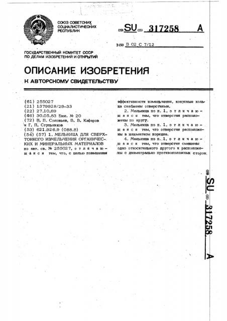 Мельница для сверхтонкого измельчения органических и минеральных материалов (патент 317258)