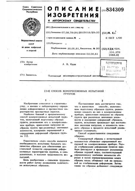 Способ компрессионных испытаний грун-tob (патент 834309)