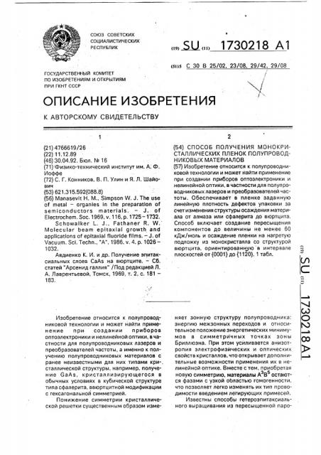 Способ получения монокристаллических пленок полупроводниковых материалов (патент 1730218)
