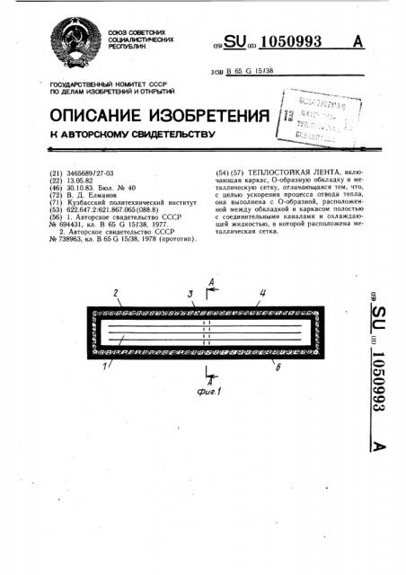 Теплостойкая лента (патент 1050993)