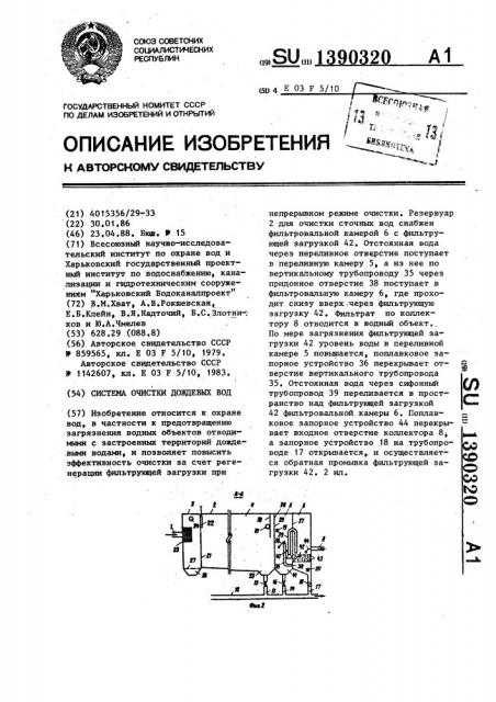 Система очистки дождевых вод (патент 1390320)