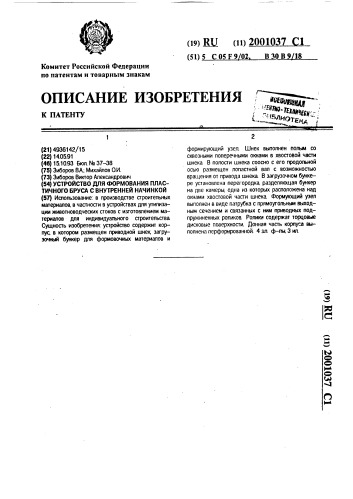 Устройство для формования пластичного бруса с внутренней начинкой (патент 2001037)