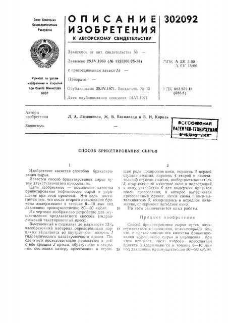 Способ брикетирования сб1рья (патент 302092)