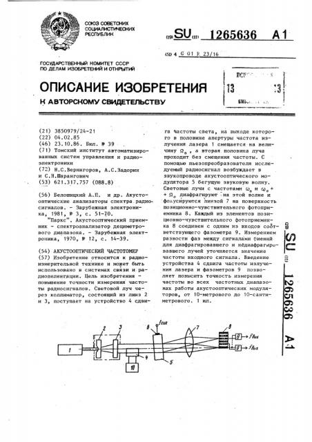 Акустооптический частотомер (патент 1265636)