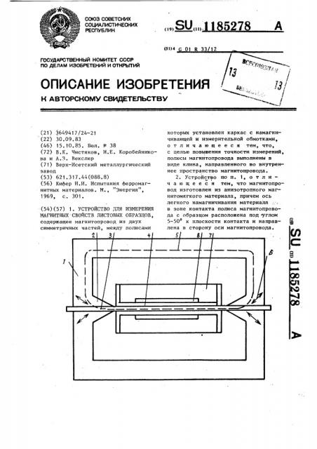 Устройство для измерения магнитных свойств листовых образцов (патент 1185278)