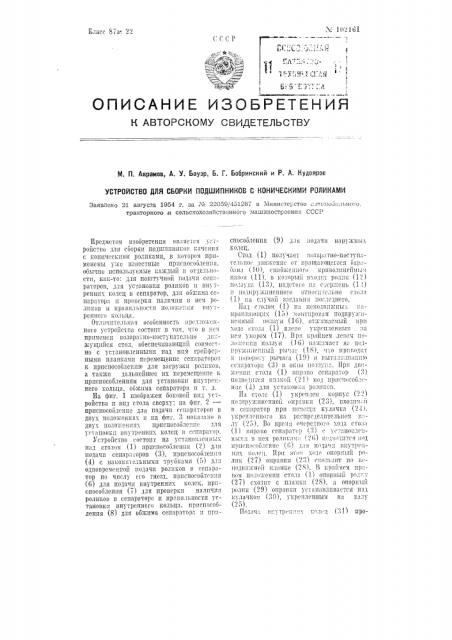 Устройство для сборки подшипников с коническими роликами (патент 102161)