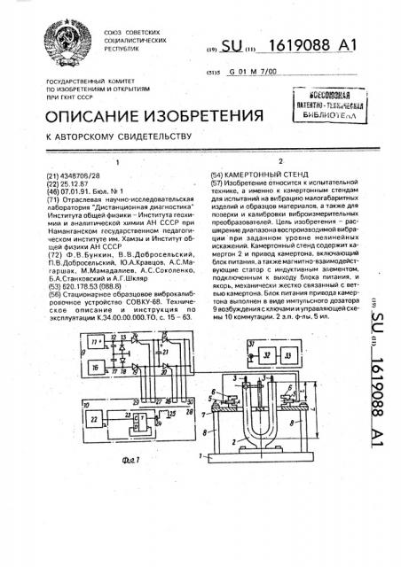 Камертонный стенд (патент 1619088)