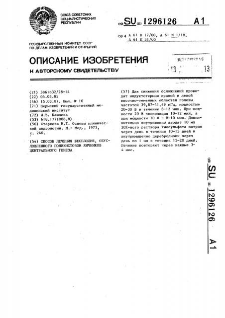 Способ лечения бесплодия,обусловленного поликистозом яичников центрального генеза (патент 1296126)