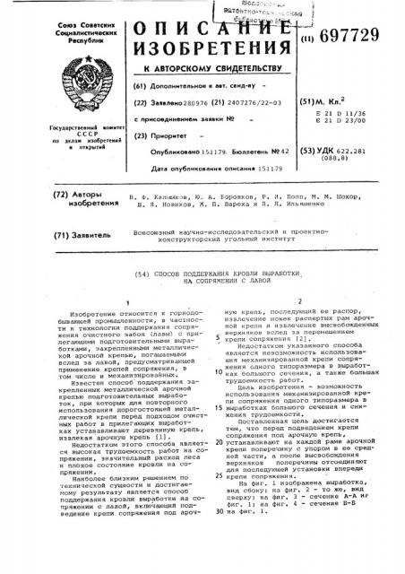 Способ поддержания кровли выработки на сопряжении с лавой (патент 697729)