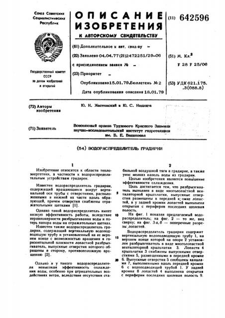 Водорапределитель градирни (патент 642596)
