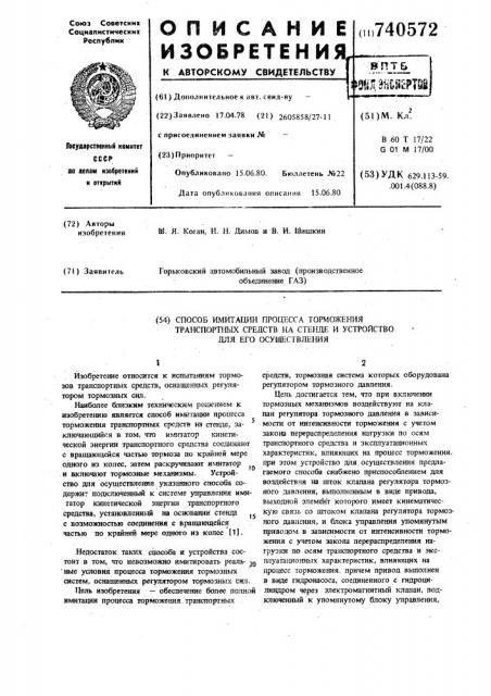 Способ имитации процесса торможения транспортных средств на стенде и устройство для его осуществления (патент 740572)