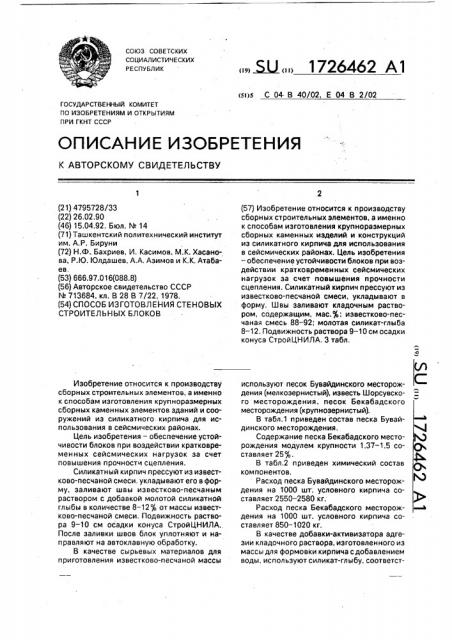 Способ изготовления стеновых строительных блоков (патент 1726462)