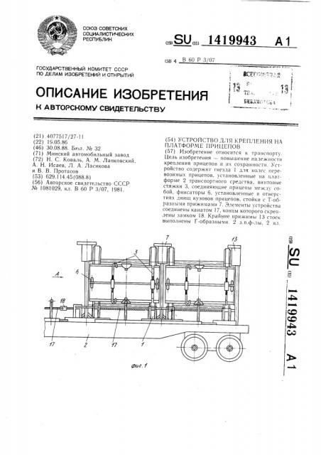 Устройство для крепления на платформе прицепов (патент 1419943)
