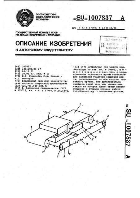 Устройство для защиты направляющих (патент 1007837)