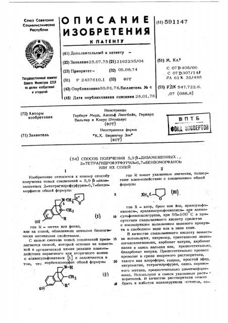 Способ получения 5,9- дизамещенных 2-тетрагидрофурфурил-6,7- бензоморфанов или их солей (патент 591147)