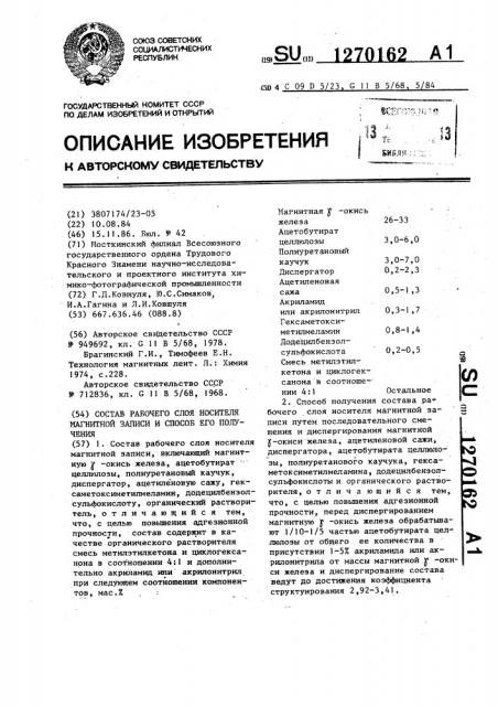 Состав рабочего слоя носителя магнитной записи и способ его получения (патент 1270162)