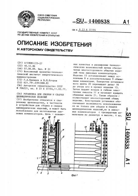 Установка для сборки и сварки цилиндрических изделий (патент 1400838)