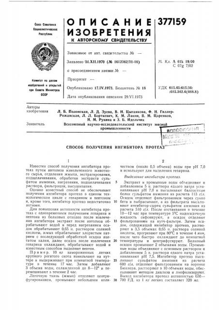 Способ получения ингибитора протеаз (патент 377159)