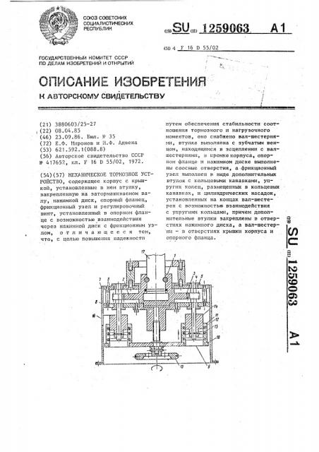 Механическое тормозное устройство (патент 1259063)