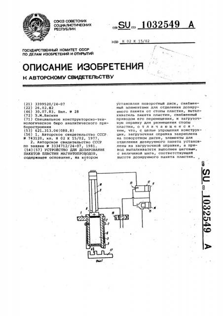 Устройство для дозирования пакетов пластин магнитопроводов (патент 1032549)