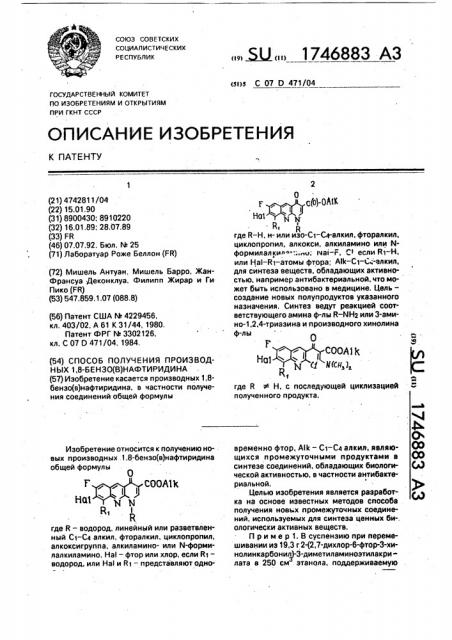 Способ получения производных 1,8-бензо(в)нафтиридина (патент 1746883)