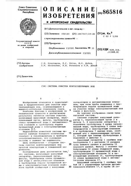 Система очистки нефтесодержащих вод (патент 865816)