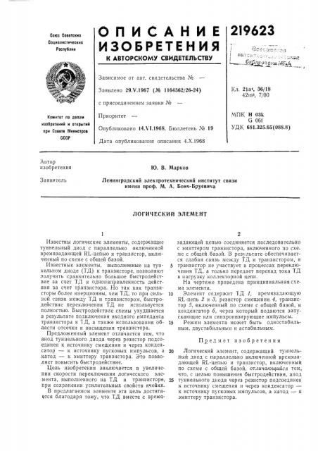 Логический элемент (патент 219623)
