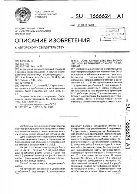 Способ строительства монолитной бетонопленочной облицовки (патент 1666624)