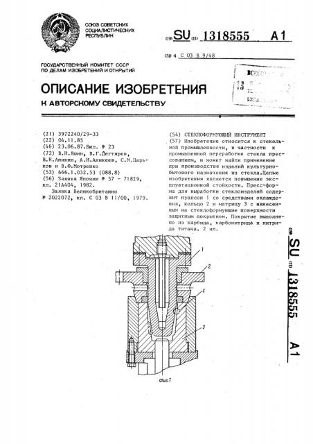 Стеклоформующий инструмент (патент 1318555)