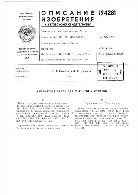 Силикатная эмаль для магниевых сплавов (патент 194281)